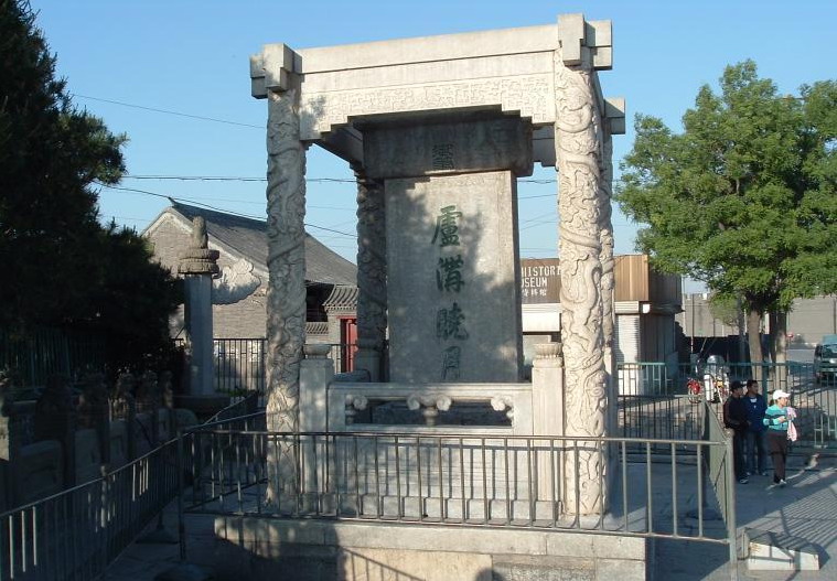 photo of the imperial stone tablet of 揇awn Moon at Lugou Bridge?